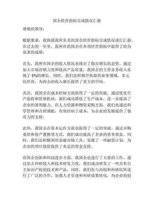 国企经营指标完成情况汇报
