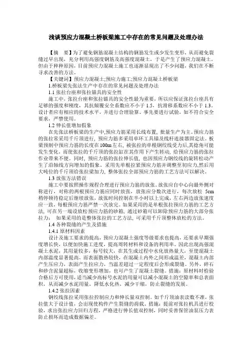 浅谈预应力混凝土桥板梁施工中存在的常见问题及处理办法