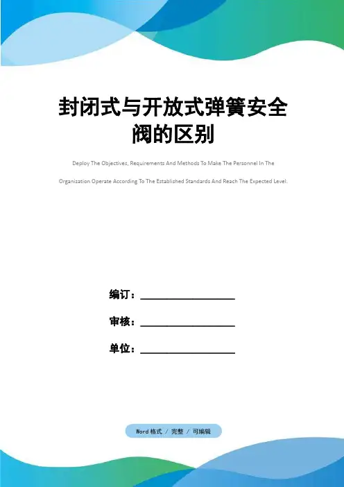 封闭式与开放式弹簧安全阀的区别