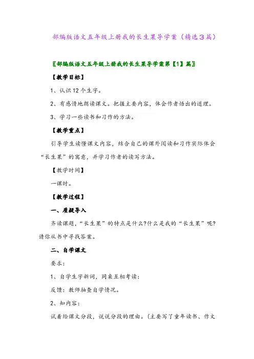 部编版语文五年级上册我的长生果导学案(精选3篇)