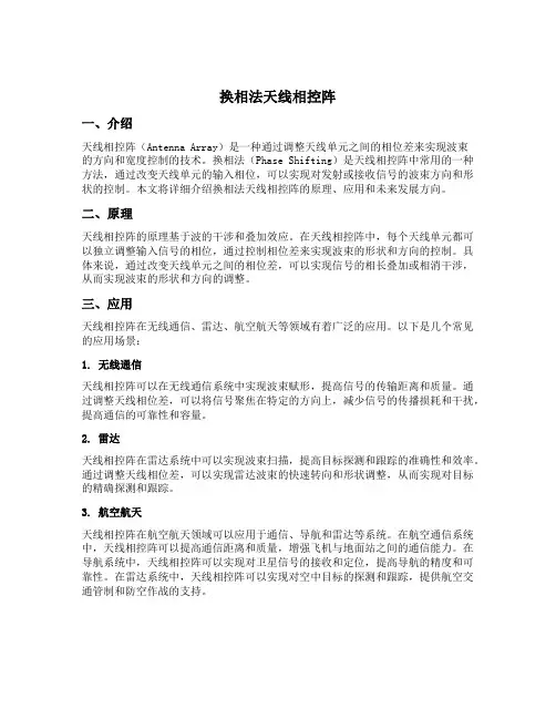 换相法 天线相控阵