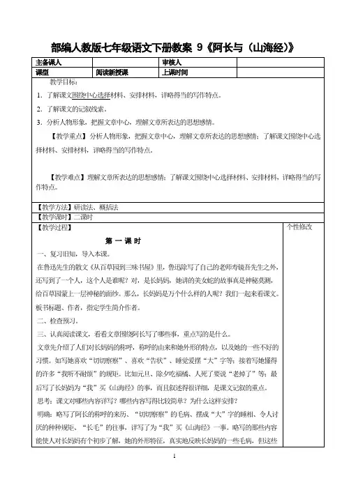 部编人教版七年级语文下册 9 阿长与山海经 教案1