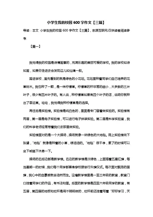 小学生我的校园600字作文【三篇】