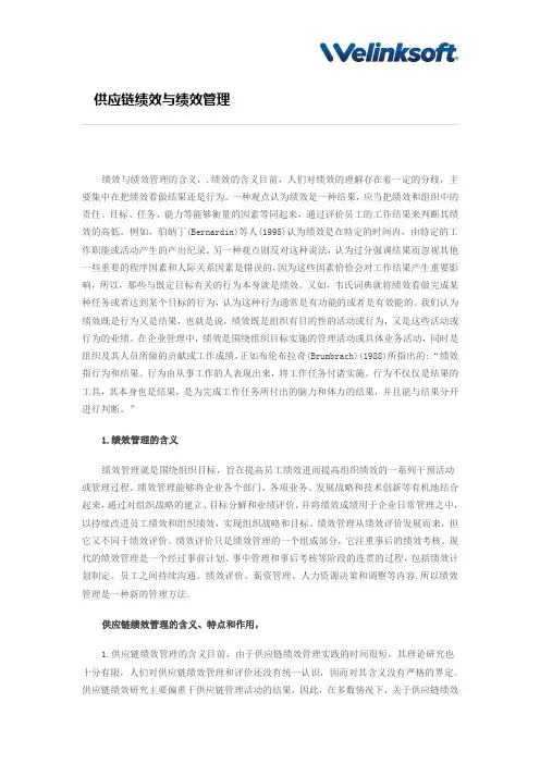 供应链绩效与绩效管理