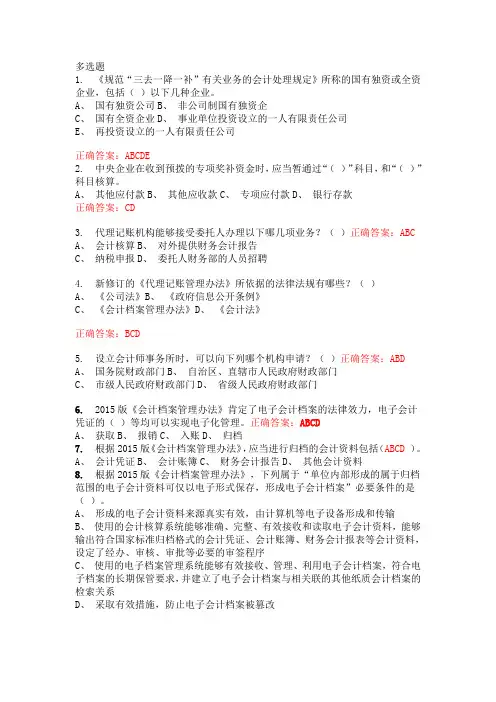 2017年会计从业资格继续教育多选题目及答案