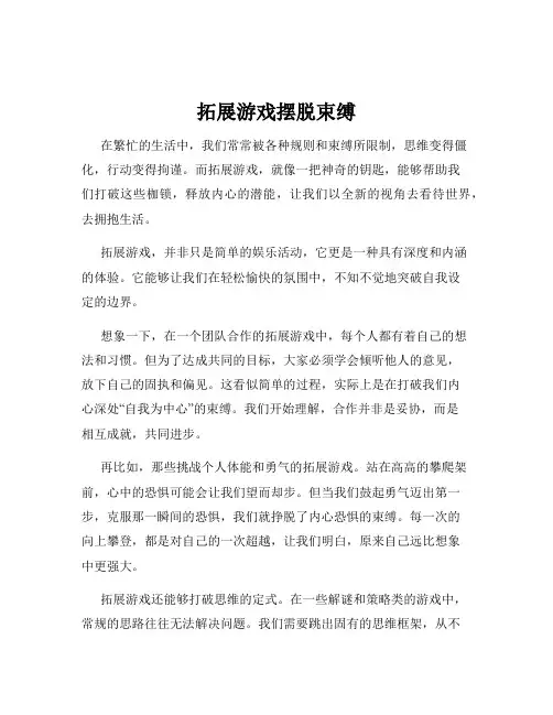 拓展游戏摆脱束缚