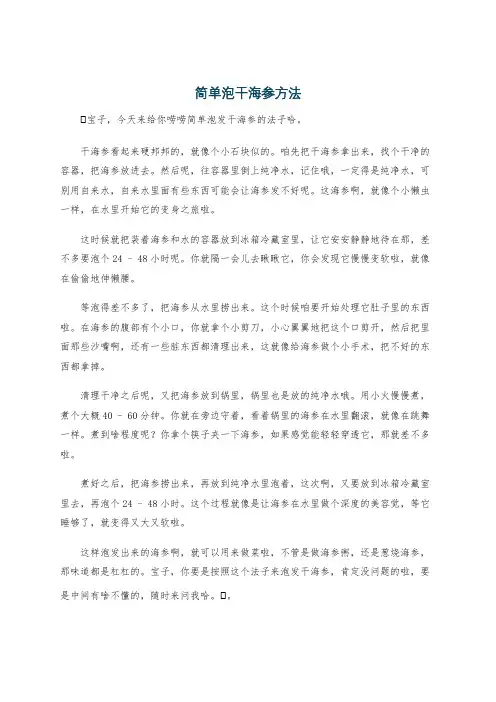 简单泡干海参方法