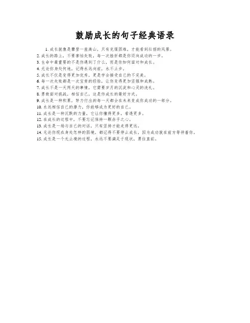 鼓励成长的句子经典语录