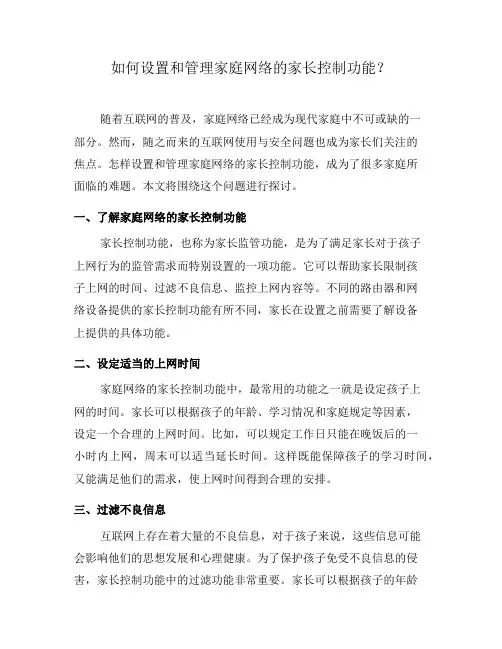 如何设置和管理家庭网络的家长控制功能？(八)