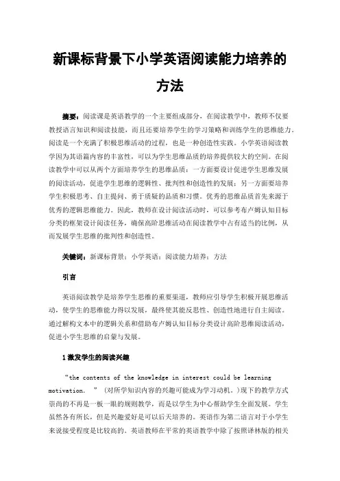 新课标背景下小学英语阅读能力培养的方法