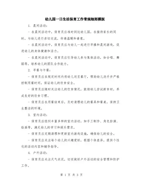 幼儿园一日生活保育工作常规细则模版