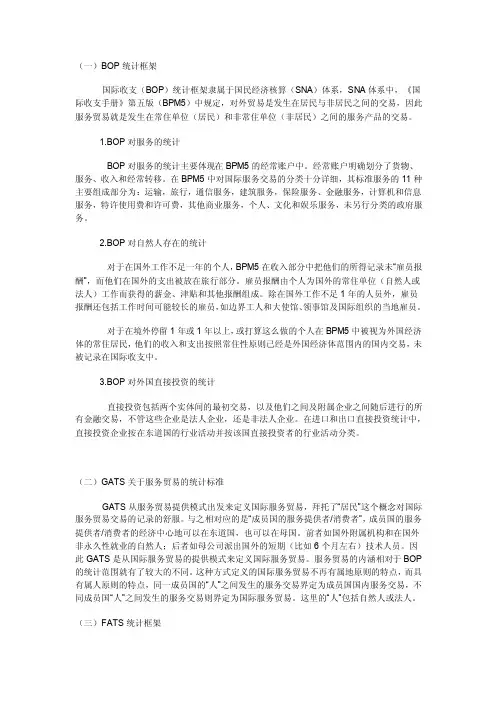 （一）BOP统计框架国际收支（BOP）统计框架隶属于国民经济核算...