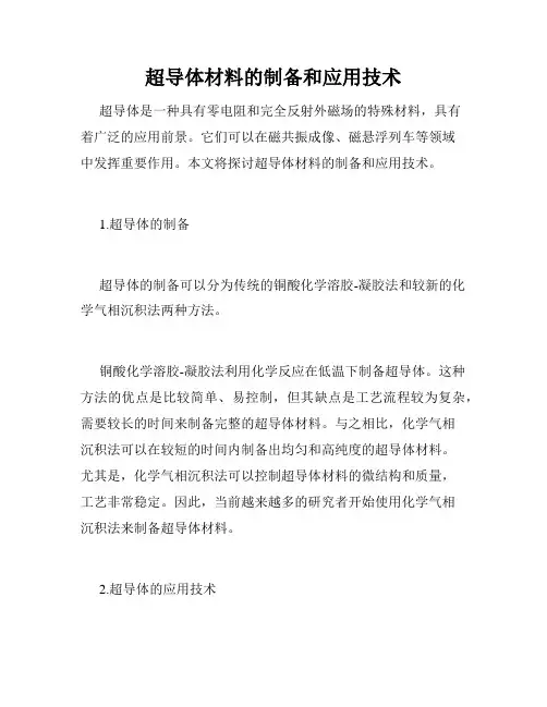 超导体材料的制备和应用技术