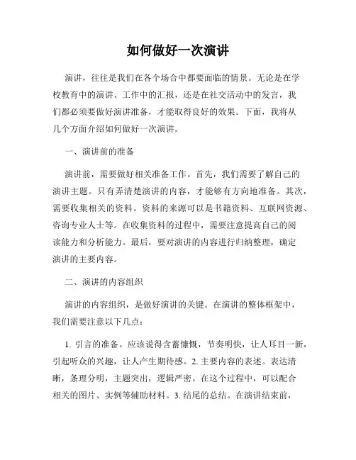 如何做好一次演讲