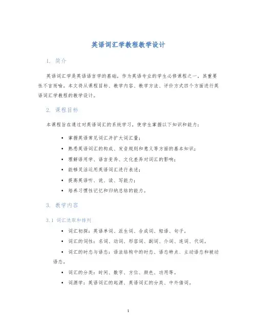 英语词汇学教程教学设计