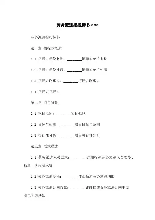 劳务派遣招投标书.doc
