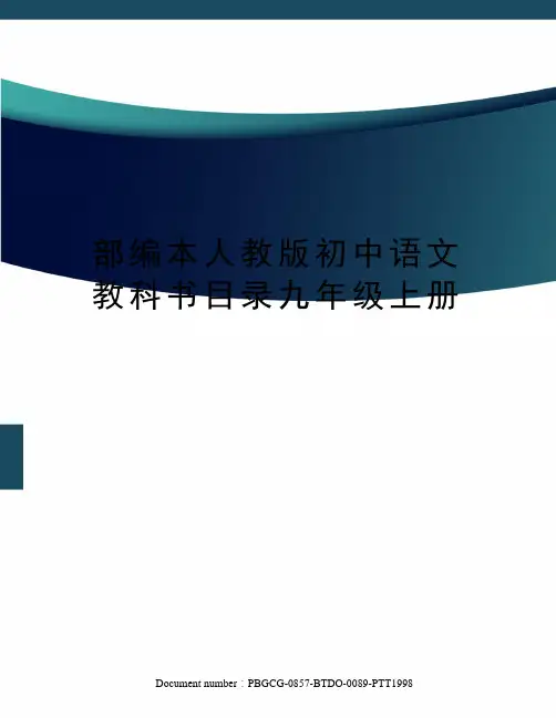 部编本人教版初中语文教科书目录九年级上册