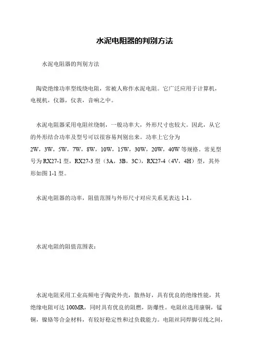水泥电阻器的判别方法
