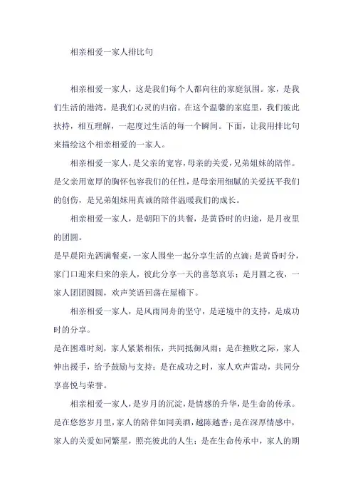 相亲相爱一家人排比句
