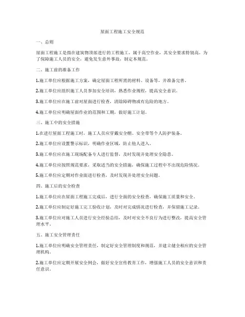 屋面工程施工安全规范