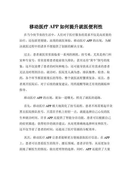 移动医疗APP如何提升就医便利性