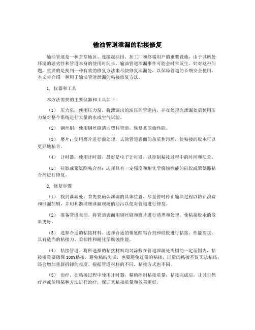 输油管道泄漏的粘接修复