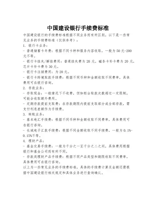 中国建设银行手续费标准