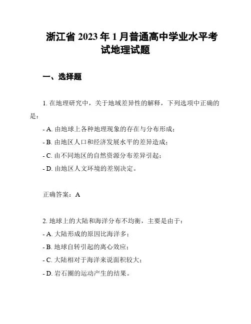 浙江省2023年1月普通高中学业水平考试地理试题