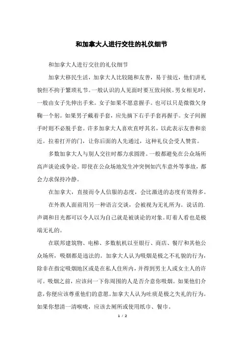 和加拿大人进行交往的礼仪细节