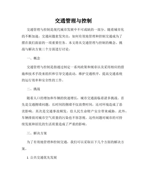 交通管理与控制