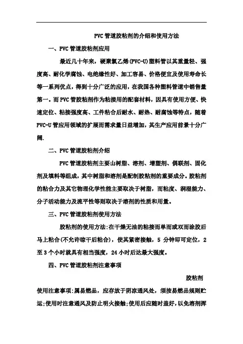 PVC管道胶粘剂的介绍和使用方法