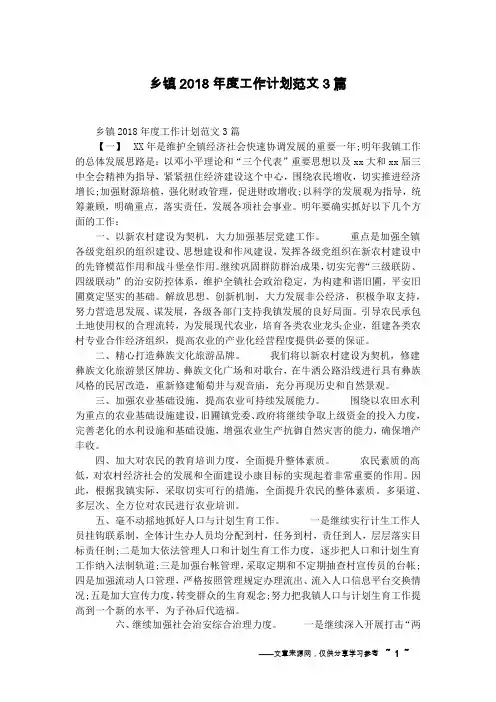 乡镇2018年度工作计划范文3篇