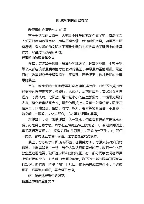 我理想中的课堂作文10篇