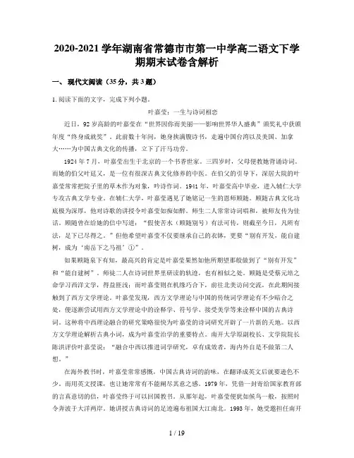 2020-2021学年湖南省常德市市第一中学高二语文下学期期末试卷含解析