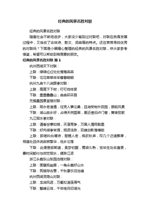 经典的风景名胜对联