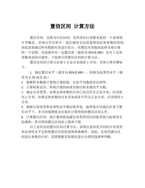 置信区间 计算方法