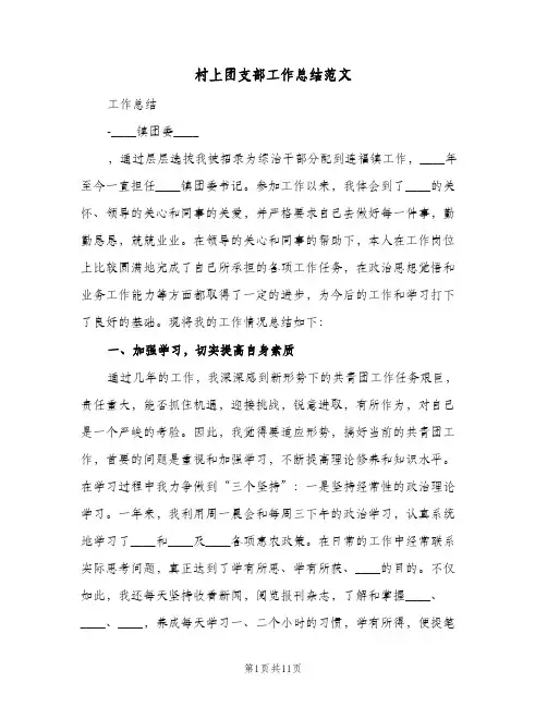 村上团支部工作总结范文(二篇)