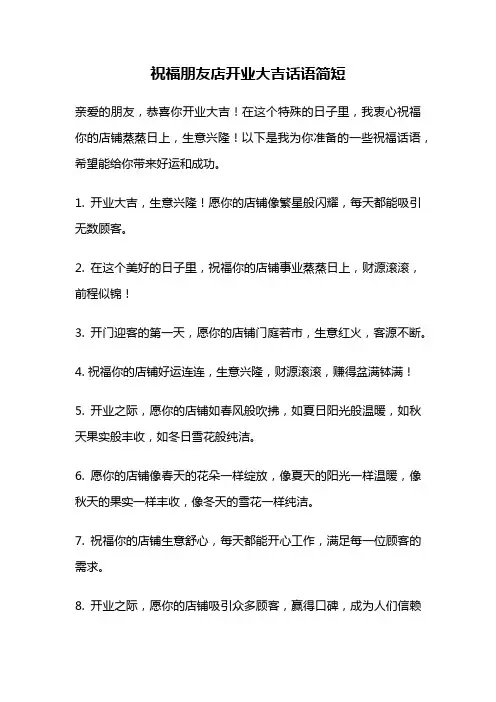 祝福朋友店开业大吉话语简短