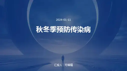 秋冬季预防传染病完整PPT