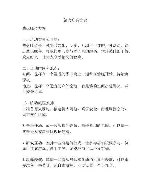 篝火晚会方案