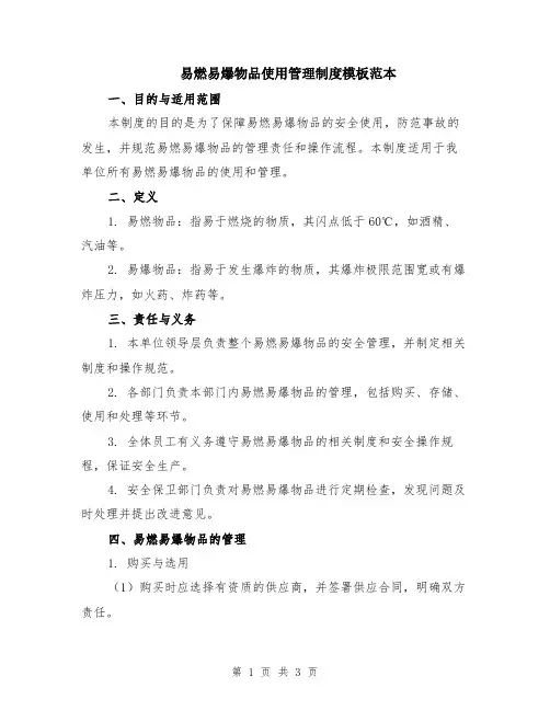 易燃易爆物品使用管理制度模板范本