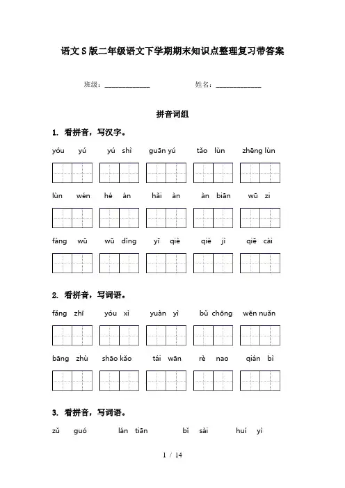 语文S版二年级语文下学期期末知识点整理复习带答案