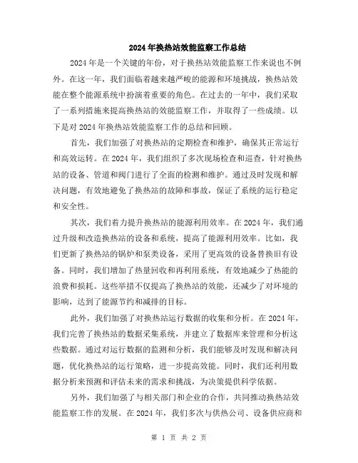 2024年换热站效能监察工作总结