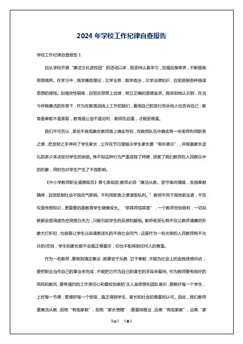2024年学校工作纪律自查报告