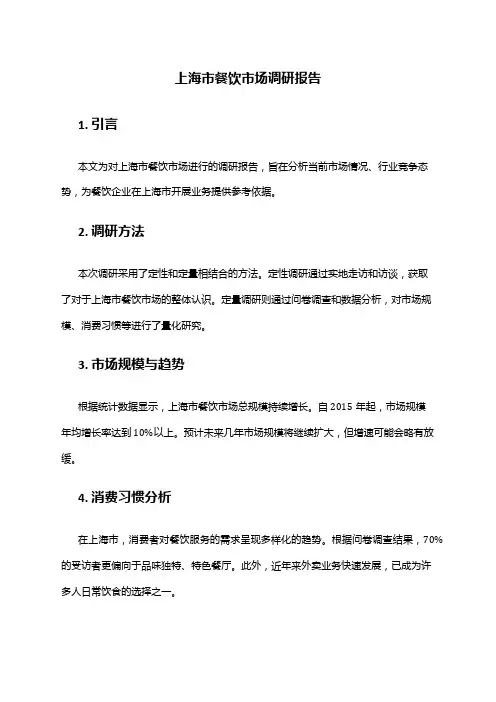 2024年上海市餐饮市场调研报告
