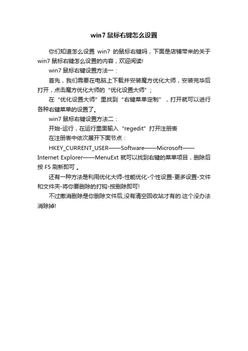 win7鼠标右键怎么设置
