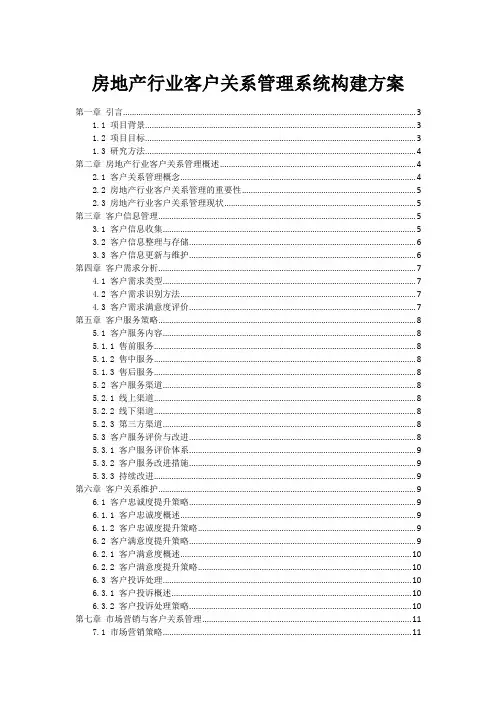 房地产行业客户关系管理系统构建方案
