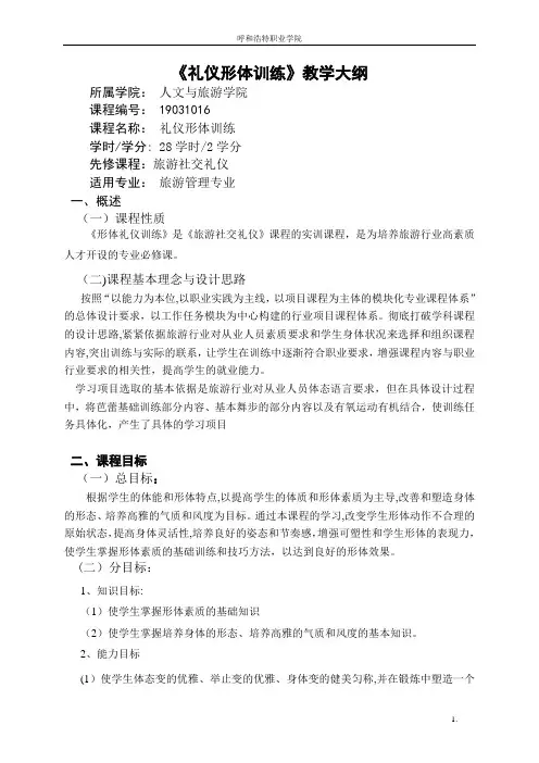 礼仪形体训练教学大纲