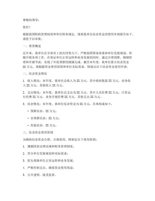 关于结余资金的申请报告