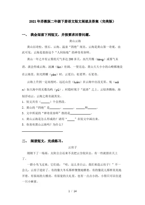 2021年苏教版二年级下册语文短文阅读及答案(完美版)